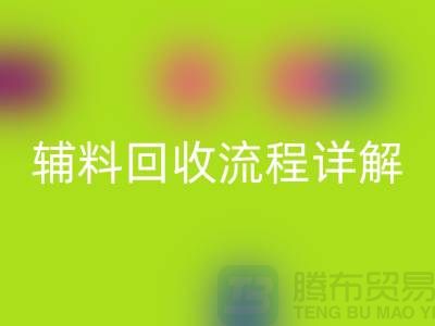 庫(kù)存輔料回收流程詳解，優(yōu)化資源利用，實(shí)現(xiàn)可持續(xù)發(fā)展