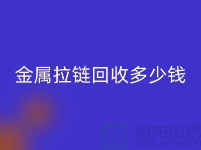 金屬拉鏈回收多少錢一斤-上海YKK拉鏈回收市場行情