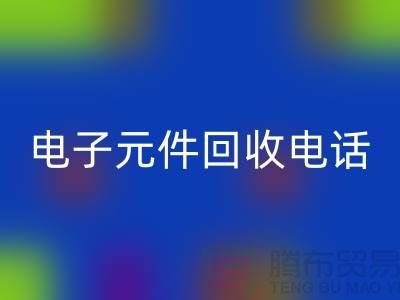 ### 成都電子元件回收電話_四川電子設備回收平臺