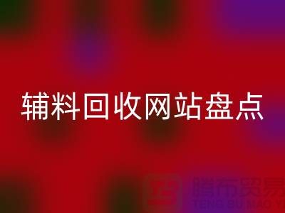 輔料回收網站盤點，環保又便捷的在線資源再利用平臺