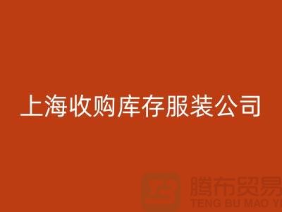 為什么需要上海收購庫存服裝商家-靠譜嗎？-上海庫存服裝回收平臺