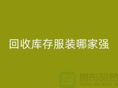 收購庫存服裝哪家強? 誠信是基礎(chǔ)-上海庫存服裝回收廠家