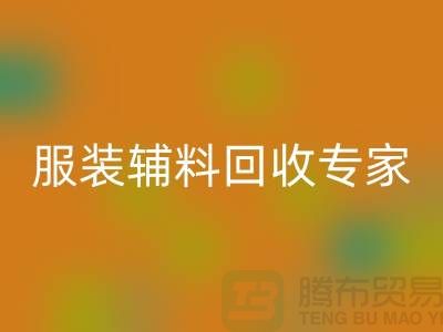 ### 撥打上海布料回收公司，平臺客服電話號碼，服務一鍵觸達