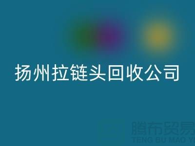 揚(yáng)州拉鏈回收廠家-金屬拉鏈回收多少錢-揚(yáng)州拉鏈頭回收公司
