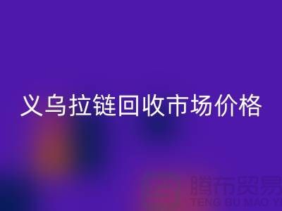 浙江義烏，庫存拉鏈回收多少錢一斤【義烏庫存布料回收市場】