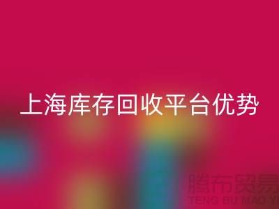 探索上海布料回收公司的優勢與機遇（上海庫存回收平臺）