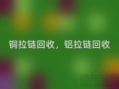 銅拉鏈和鋁拉鏈怎么區(qū)分？如何分辨？哪種價(jià)格高？上海騰布貿(mào)易告訴你答案！