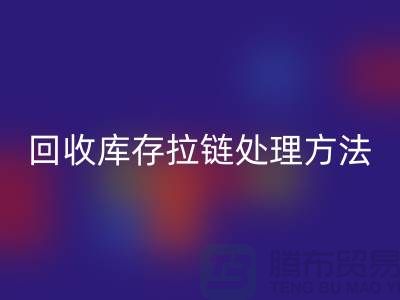 回收庫存拉鏈怎么處理合適-上海庫存拉鏈回收公司