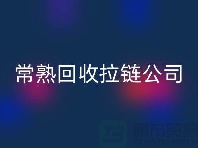 常熟回收拉鏈廠家及庫(kù)存布料公司指南-上海騰布貿(mào)易有限公司