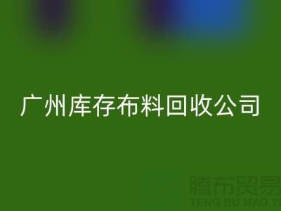 環保先鋒，庫存服裝回收公司在行動-廣州布料回收市場