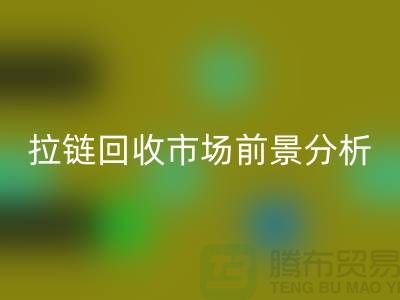 拉鏈回收市場前景如何？ 尼龍拉鏈、隱形拉鏈和拉鏈回收廠家分析