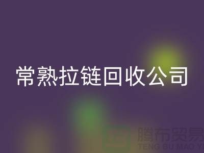 常熟拉鏈回收工廠對衣服拉鏈回收的要求-常熟拉鏈頭回收公司