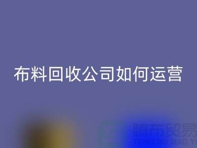 布料回收公司如何找貨源賺錢@上海庫存服裝回收公司