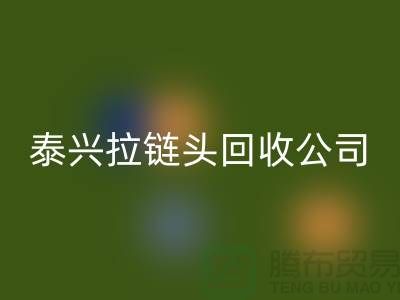 泰興拉鏈回收市場-庫存拉鏈回收廠家-泰興拉鏈頭回收公司