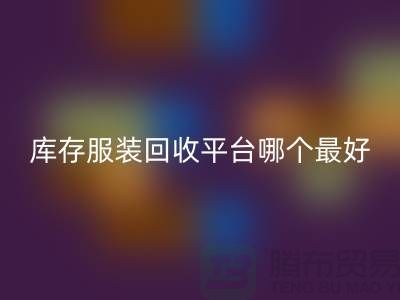 ### 品牌服裝回收平臺(tái)哪個(gè)最好？上海騰布貿(mào)易快速上門，無套路