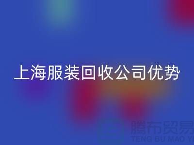 ## 上海布料回收公司排名榜前十位@上海騰布貿易有限公司