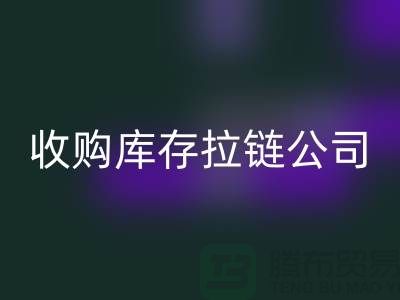### 高價回收庫存拉鏈公司-上海拉鏈回收公司的優勢分析