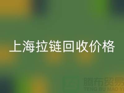 常熟庫存拉鏈價格計算與面料回收公司詳解
