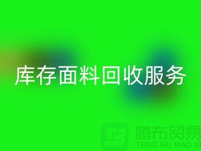 上海騰布貿(mào)易—專業(yè)庫存面料回收服務(wù)，助力企業(yè)可持續(xù)發(fā)展