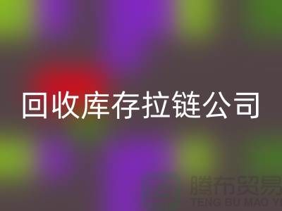 高價回收庫存拉鏈公司良好的經濟效益回報社會-上海拉鏈回收公司