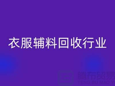 探索衣服輔料回收行業(yè)，主要了解他們的環(huán)保使命-拉鏈回收公司