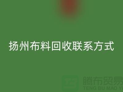 揚州布料回收聯系方式-電話號碼-南京庫存面料回收公司