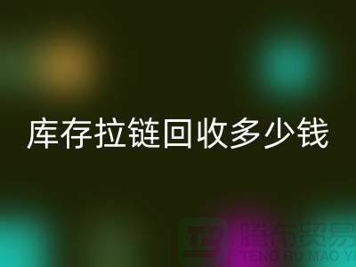### 上海庫存拉鏈回收市場：橋梁作用顯著，合作共贏