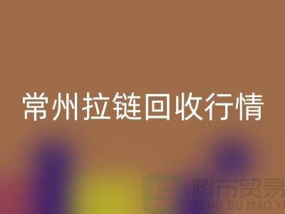 常州拉鏈回收廠家-宜興拉鏈回收多少錢-常州拉鏈頭回收公司