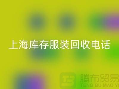 **上海庫存服裝回收公司：連衣裙、衛(wèi)衣、衛(wèi)褲、沖鋒衣一站式回收服務(wù)**