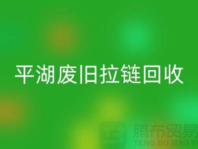 嘉興平湖廢舊拉鏈回收，助力資源循環(huán)利用#浙江庫(kù)存布料回收公司