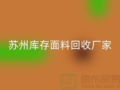 ## 張家港布料回收聯系方式-蘇州庫存面料回收廠家