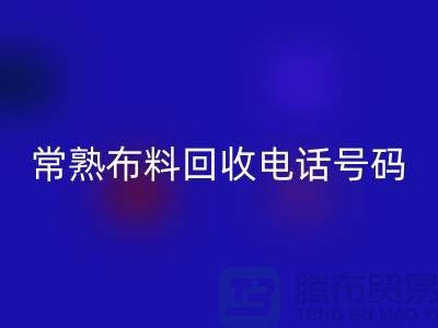 常熟布料回收聯系方式-電話號碼-蘇州庫存面料回收廠家