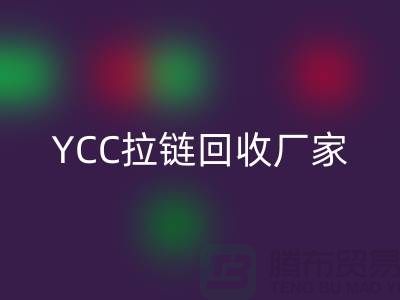 YCC拉鏈回收-銅拉鏈回收-樹(shù)脂拉鏈回收—上海庫(kù)存拉鏈回收廠家