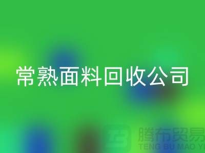 ### 常熟拉鏈頭回收公司的實踐與探索-經驗分享-面料回收廠家