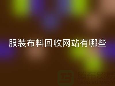 二手布料回收網站有哪些好用？求推薦——上海面料回收廠家