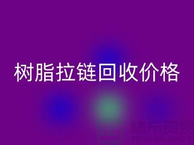 泰州拉鏈回收廠家-樹(shù)脂拉鏈回收行情-泰州拉鏈頭回收公司