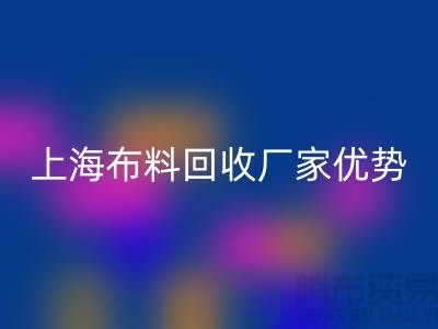 上海布料回收公司電話讓你事業平步青云_二手布料回收平臺網站