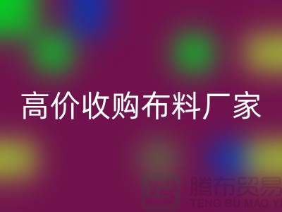 廢舊布料收購，高價(jià)收購布料，收購梭織布料@收購庫存布料公司