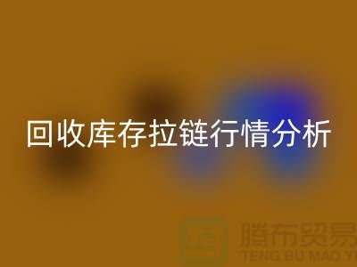 高價回收庫存拉鏈價格怎么算合適-浙江拉鏈回收公司行情分析