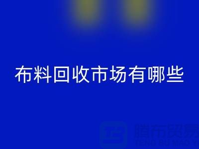### 上海布料回收公司排名榜前十（市場地位）上海騰布貿易