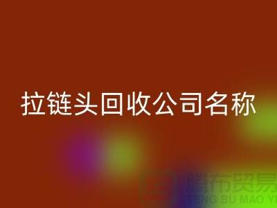 ### 拉鏈頭回收公司名稱的選擇與品牌塑造-上海拉鏈回收廠家