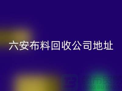 六安布料回收聯系方式-電話號碼-合肥庫存面料回收公司