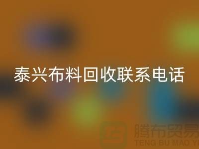 泰興布料回收聯系方式-電話號碼-揚州庫存面料回收公司