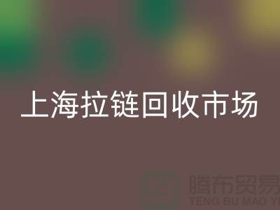 上海拉鏈回收公司：如何走出困境的發展方向