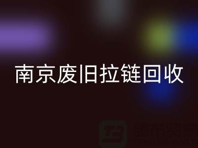 ### 南京拉鏈回收商鋪：廢舊拉鏈也能變廢為寶！