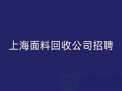 尋找新機遇？上海這些布料回收公司正在招聘！