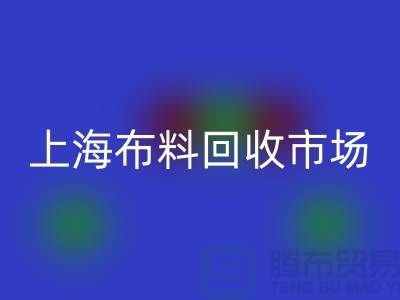 **上海布料回收公司排名揭曉，引領(lǐng)環(huán)保新風(fēng)尚**上海騰布貿(mào)易