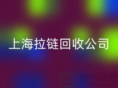 上海騰布貿(mào)易有限公司——拉鏈回收的專業(yè)伙伴