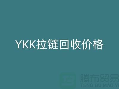 無(wú)錫江陰，YKK拉鏈回收價(jià)格行情與分析-江蘇拉鏈回收公司