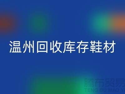## 溫州回收庫存鞋材公司地址介紹